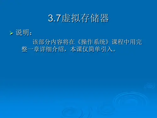 计算机组成原理第三章第7讲虚拟存储器