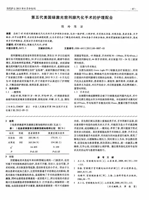 第五代美国绿激光前列腺汽化手术的护理配合