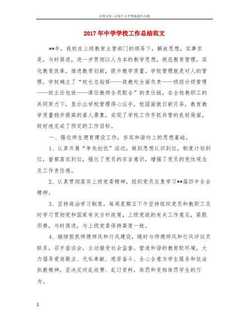 2017年中学学校工作总结范文