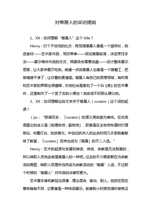 对策展人的采访提纲