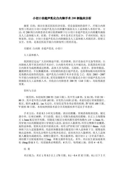 小切口非超声乳化白内障手术200例临床分析