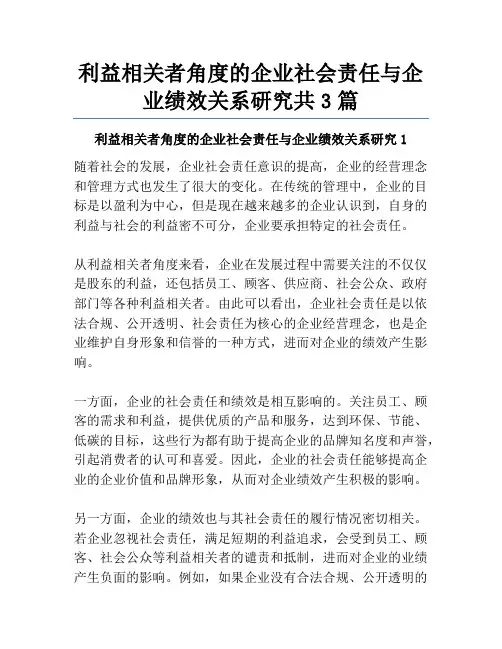 利益相关者角度的企业社会责任与企业绩效关系研究共3篇