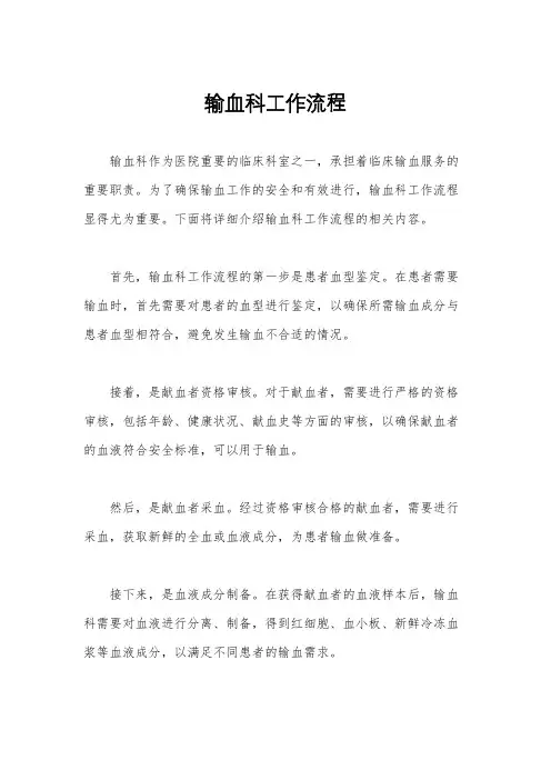 输血科工作流程