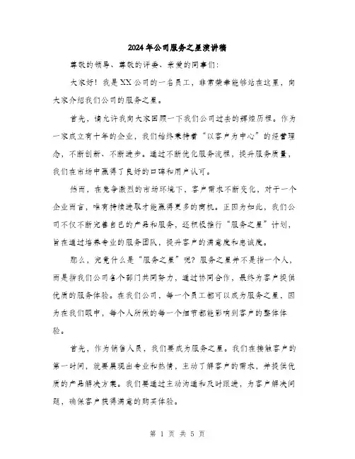 2024年公司服务之星演讲稿(二篇)
