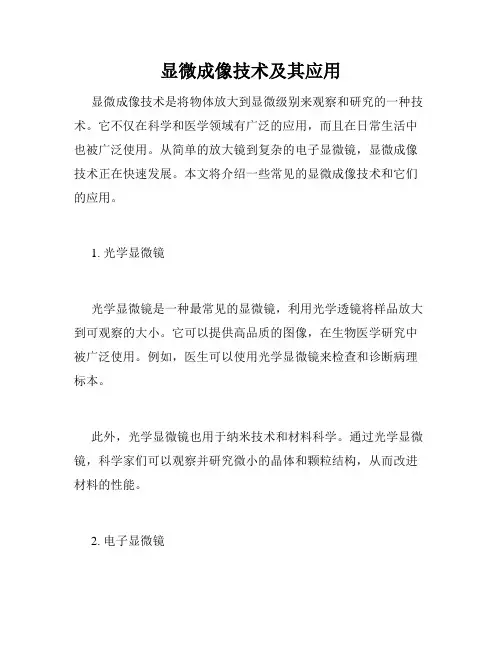 显微成像技术及其应用