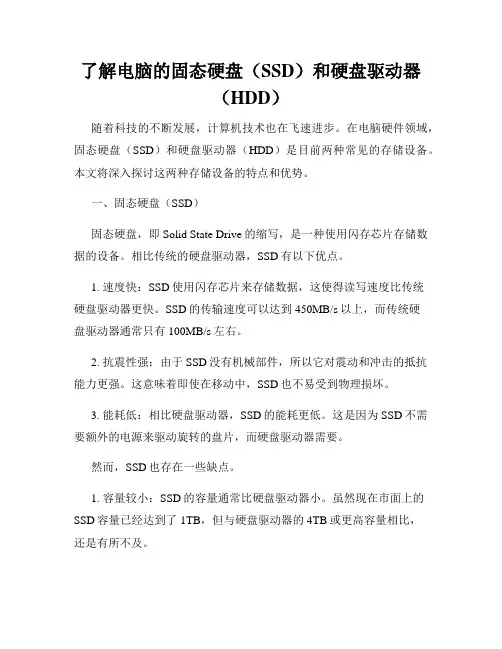 了解电脑的固态硬盘(SSD)和硬盘驱动器(HDD)