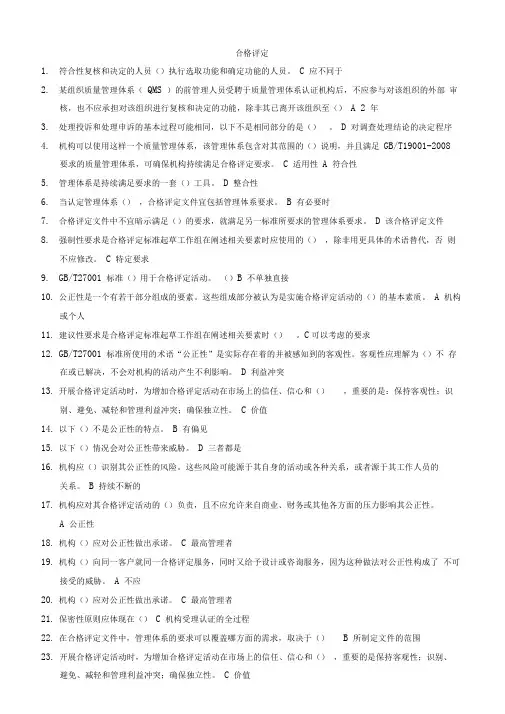 2012CCAA继续教育合格评定试题大全