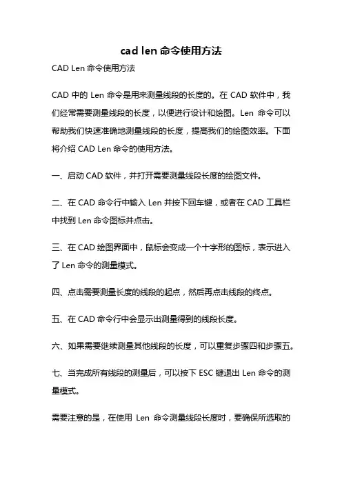 cad len命令使用方法
