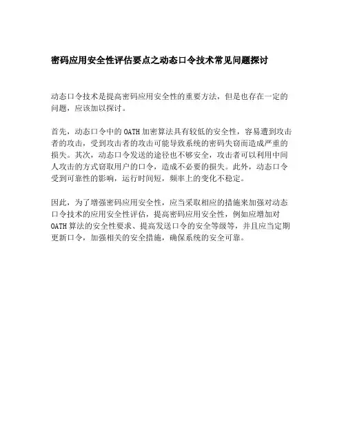 密码应用安全性评估要点之动态口令技术常见问题探讨