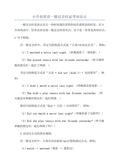 小升初英语一般过去时必考知识点