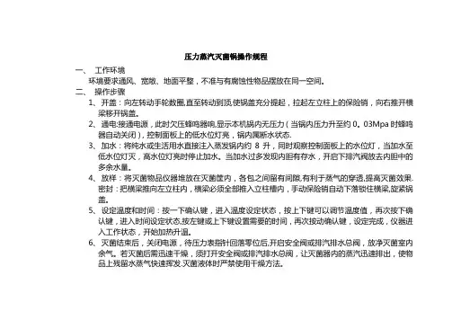 高压灭菌锅操作规程高压灭菌锅使用说明