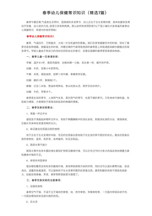 春季幼儿保健常识知识（精选7篇）