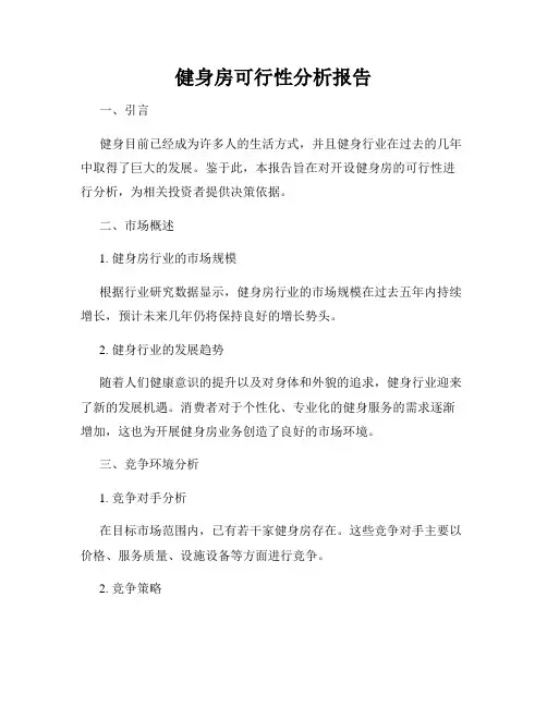 健身房可行性分析报告