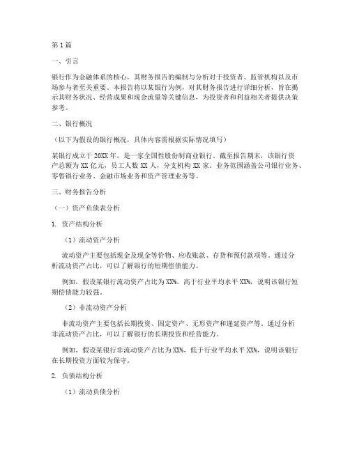 银行财务报告分析范本(3篇)
