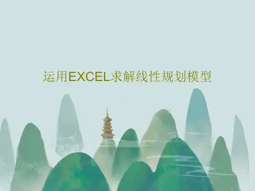 运用EXCEL求解线性规划模型PPT58页