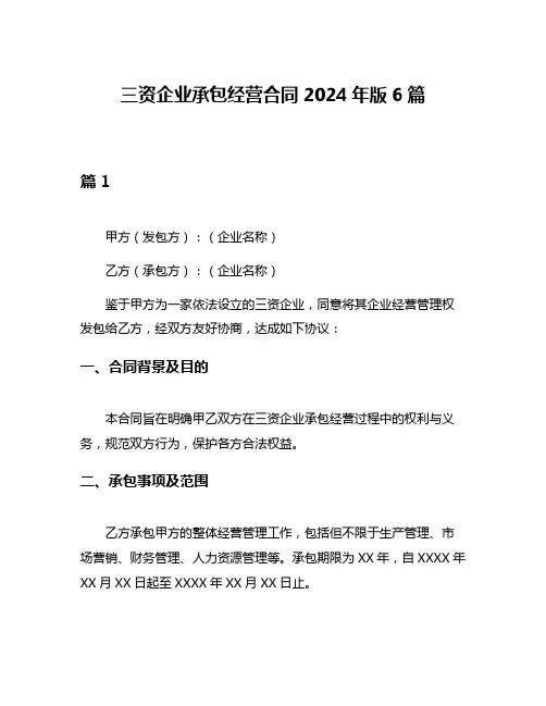 三资企业承包经营合同2024年版6篇