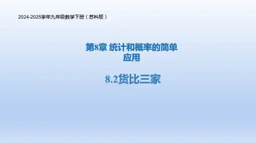 8.2货比三家(课件)-2024-2025学年九年级数学下册(苏科版)