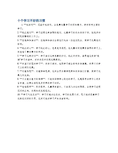 十个学习不好的习惯