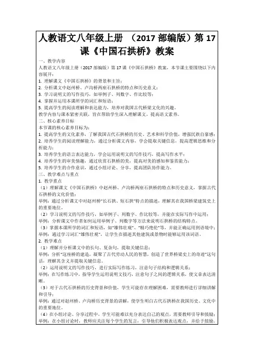 人教语文八年级上册(2017部编版)第17课《中国石拱桥》教案