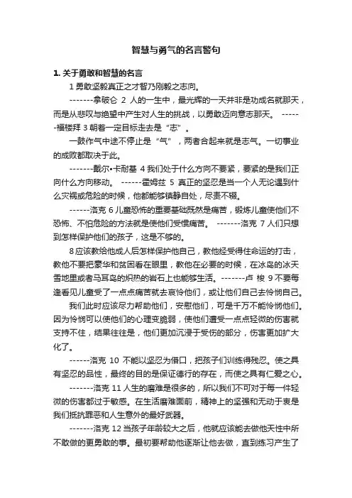 智慧与勇气的名言警句