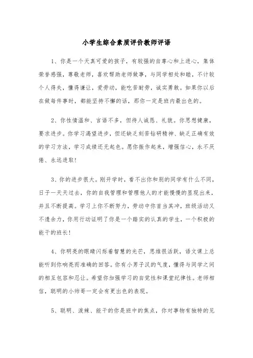 小学生综合素质评价教师评语(五篇)