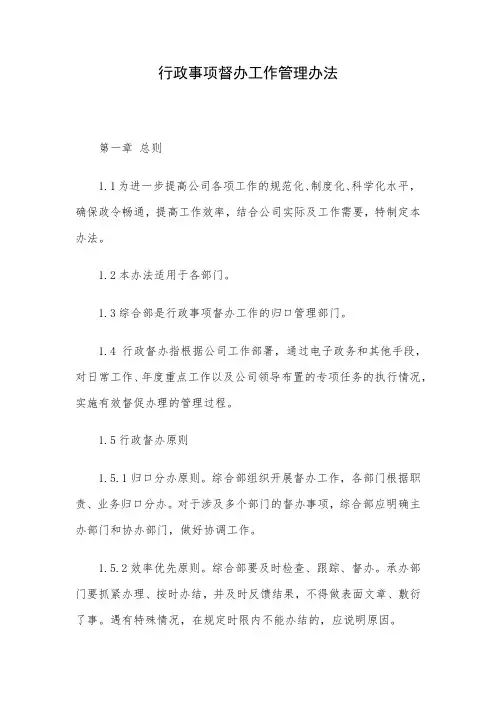 行政事项督办工作管理办法