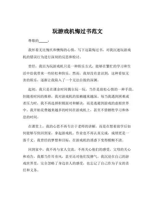 玩游戏机悔过书范文