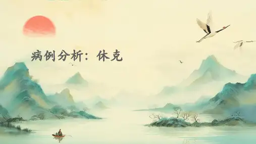 病例分析休克ppt