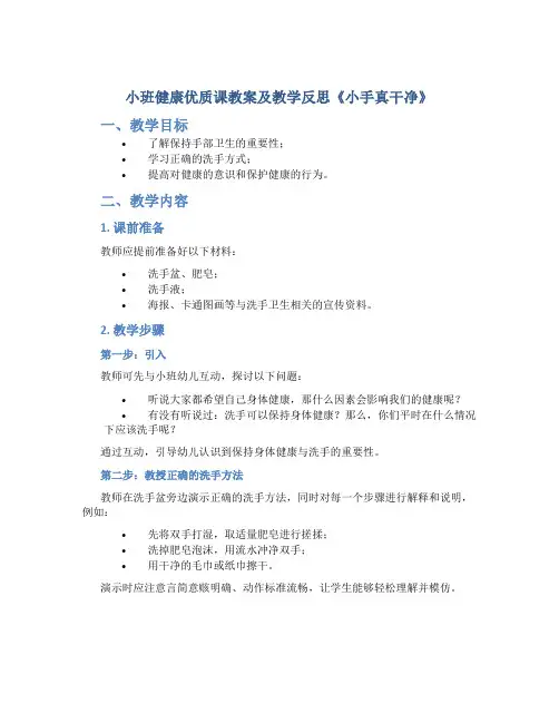 小班健康优质课教案及教学反思《小手真干净》