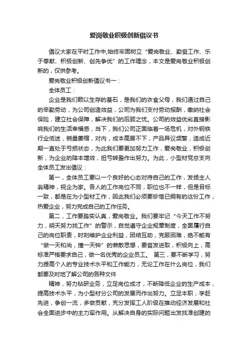 爱岗敬业积极创新倡议书