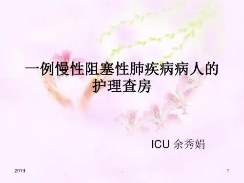 慢性阻塞性肺疾病病人的护理PPT课件
