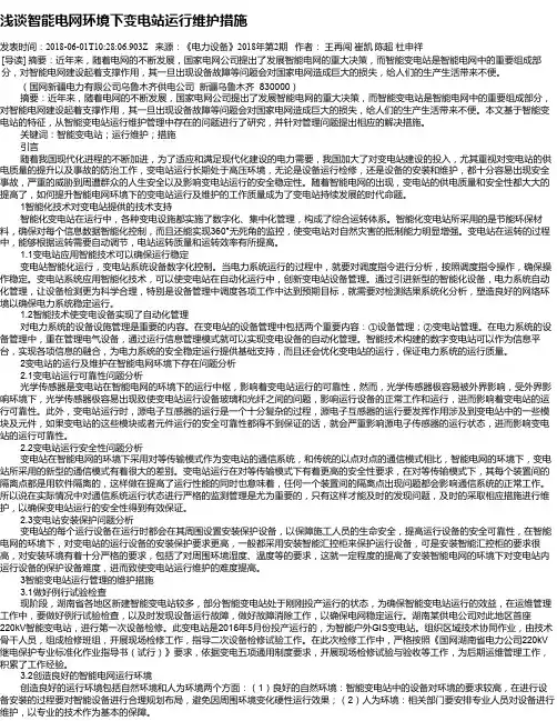 浅谈智能电网环境下变电站运行维护措施