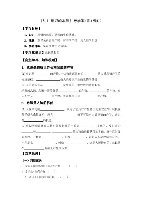 [高三政治]人教A版意识的本质(第1课时)导学案.doc