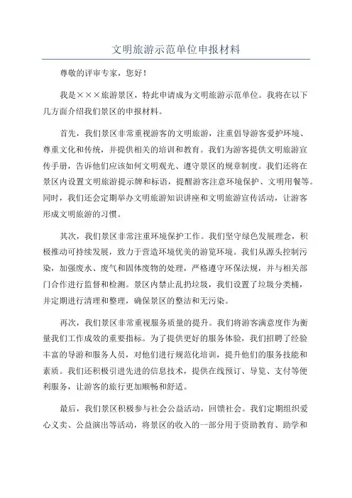 文明旅游示范单位申报材料