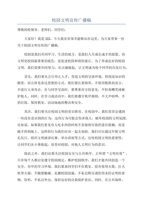 校园文明宣传广播稿