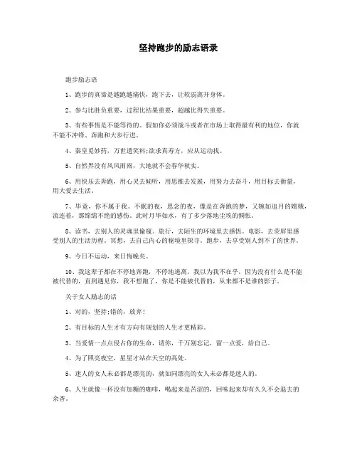坚持跑步的励志语录