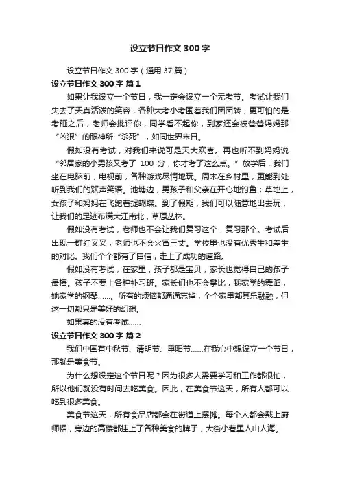 设立节日作文300字（通用37篇）