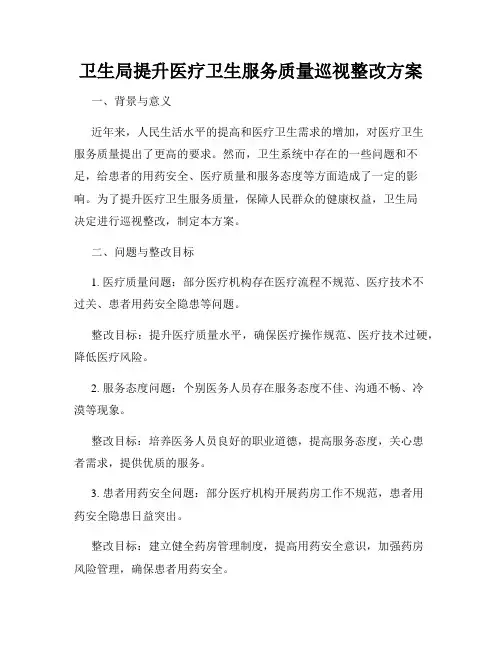 卫生局提升医疗卫生服务质量巡视整改方案