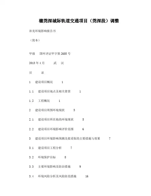穗莞深城际轨道交通项目(莞深段)调整补充环境影响评价第二次公示简本