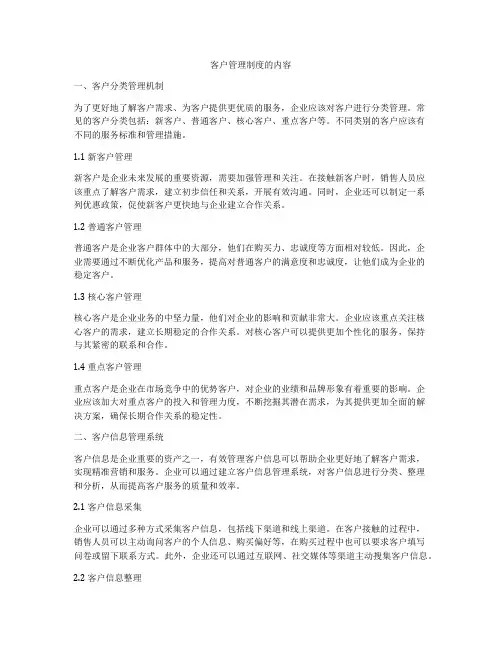 客户管理制度的内容