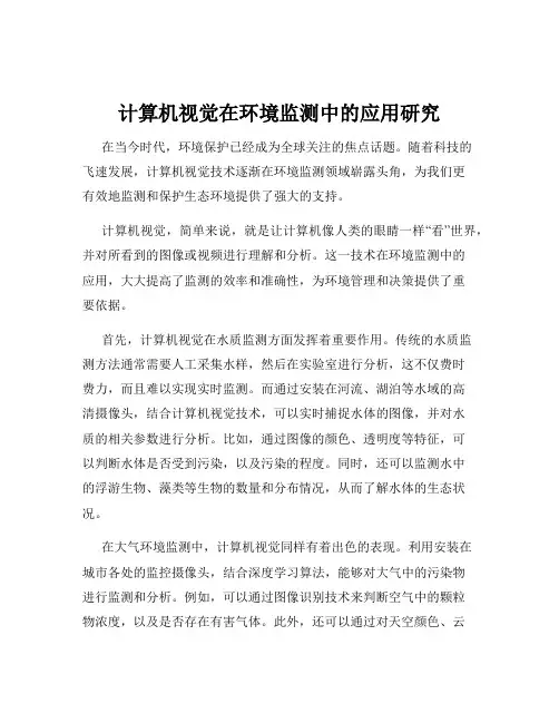 计算机视觉在环境监测中的应用研究