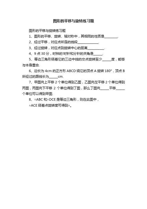 图形的平移与旋转练习题