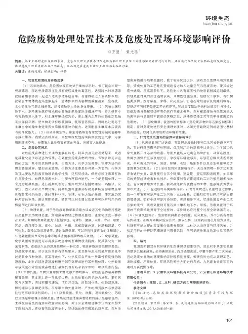 危险废物处理处置技术及危废处置场环境影响评价