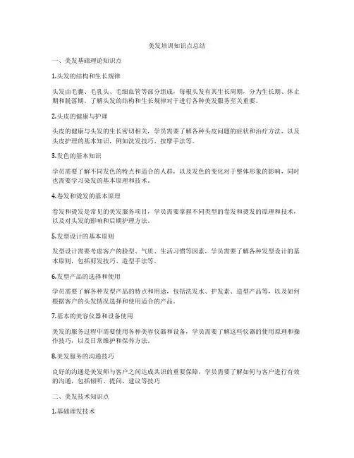 美发培训知识点总结