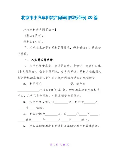 北京小汽车租赁合同通用模板范例20篇