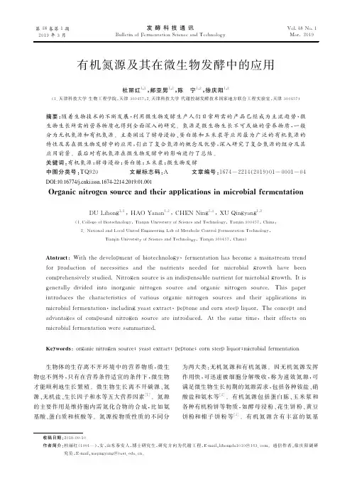 有机氮源及其在微生物发酵中的应用