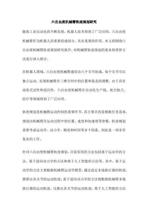 六自由度机械臂轨迹规划研究