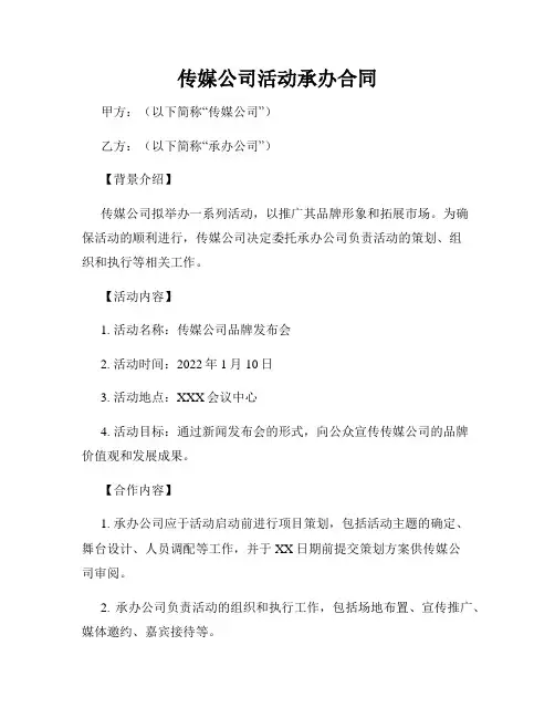 传媒公司活动承办合同