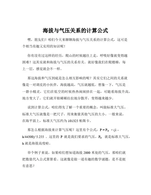 海拔与气压关系的计算公式