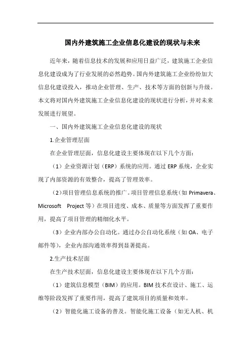 国内外建筑施工企业信息化建设的现状与未来